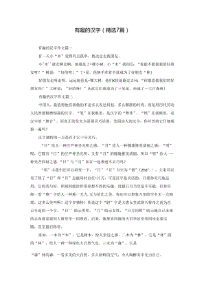 有趣的汉字（精选7篇）.docx