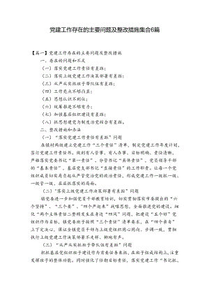 党建工作存在的主要问题及整改措施集合6篇.docx