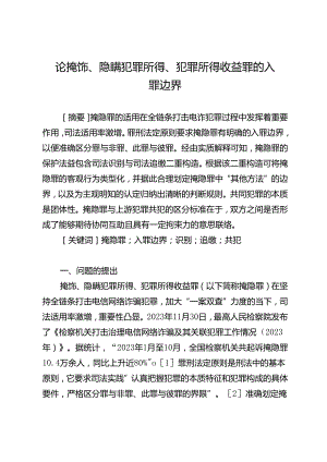 论掩饰、隐瞒犯罪所得、犯罪所得收益罪的入罪边界.docx
