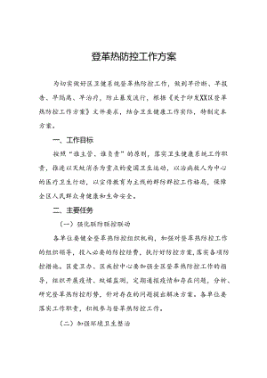 登革热防控工作预案(十二篇).docx