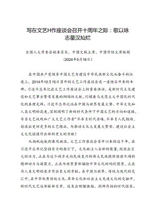 署名文章：20240516写在文艺工作座谈会召开十周年之际：歌以咏志 星汉灿烂——中国文联主席、中国作协主席 铁凝.docx
