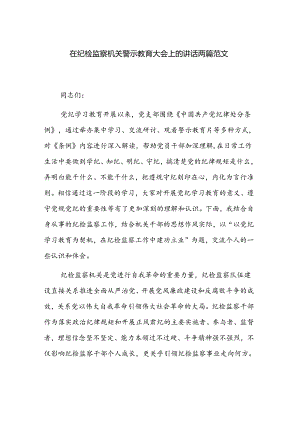在纪检监察机关警示教育大会上的讲话两篇范文.docx