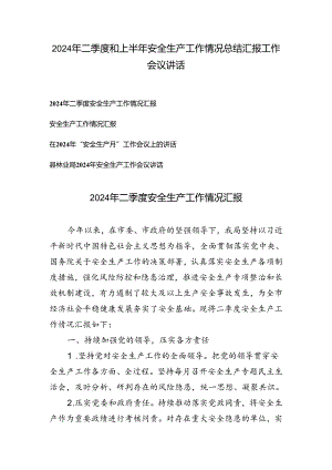 4篇 2024年二季度和上半年安全生产工作情况总结汇报工作会议讲话.docx