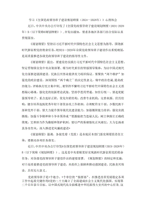 学习《全国党政领导班子建设规划纲要（2024－2028年）》心得体会二.docx