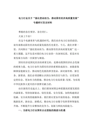 电力行业关于“强化使命担当推动国有经济高质量发展”专题研讨发言材料（共五篇）.docx