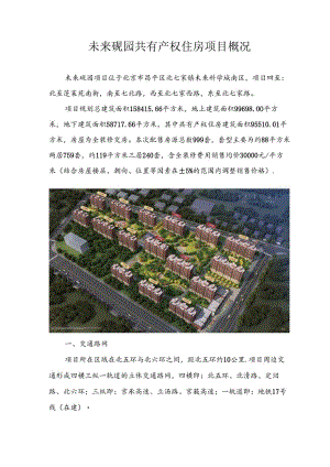 未来逸园共有产权住房项目概况.docx