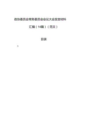 政协委员会常务委员会会议大会发言材料汇编（14篇）（范文）.docx