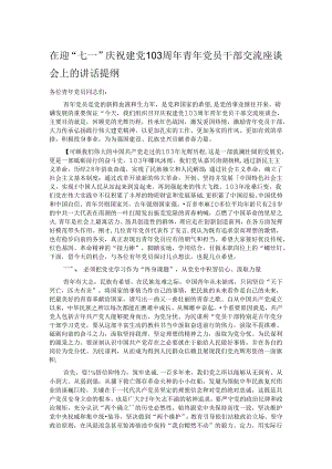 在迎“七一”庆祝建党103周年青年党员干部交流座谈会上的讲话提纲.docx