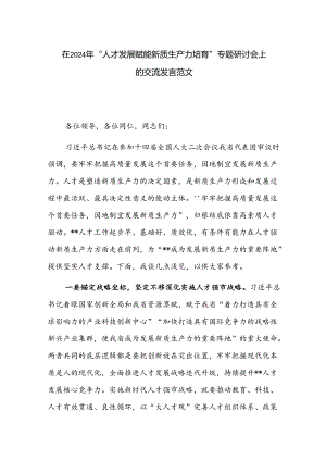 在2024年“人才发展赋能新质生产力培育”专题研讨会上的交流发言范文.docx