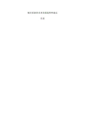 城市更新的未来发展趋势和建议.docx