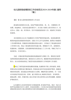 幼儿园班级疫情防控工作总结范文2024-2024年度(通用7篇).docx