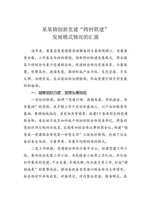 某某镇创新党建“跨村联建”发展模式情况的汇报.docx