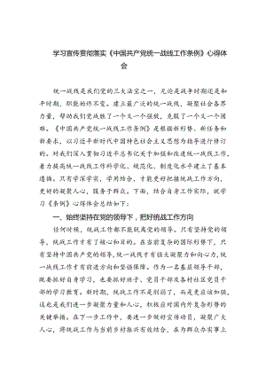 学习宣传贯彻落实《中国共产党统一战线工作条例》心得体会四篇（详细版）.docx