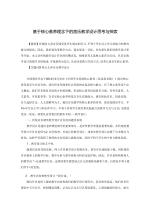 基于核心素养理念下的音乐教学设计思考与探索 论文.docx