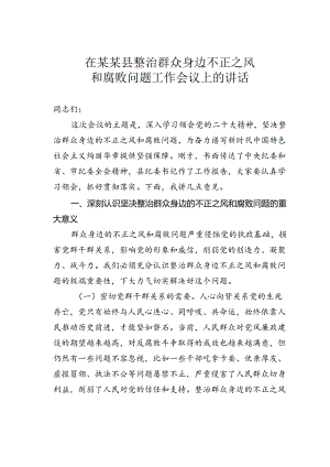 在某某县整治群众身边不正之风和腐败问题工作会议上的讲话.docx