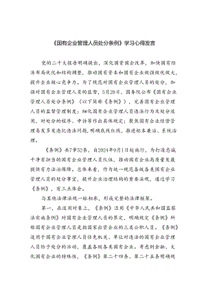 (六篇)《国有企业管理人员处分条例》学习心得发言汇编.docx