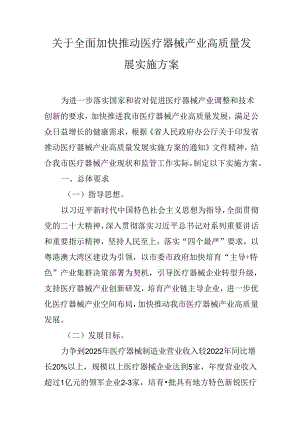 关于全面加快推动医疗器械产业高质量发展实施方案.docx