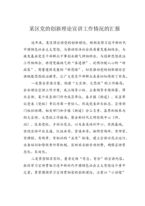 某区党的创新理论宣讲工作情况的汇报.docx