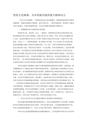 坚持文化铸魂为乡村振兴提供强大精神动力.docx