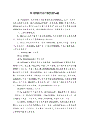 培训机构安全应急预案14篇.docx