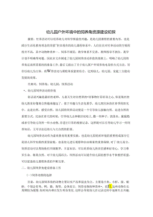 浅谈幼儿园户外区域活动的有效途径和方法 论文.docx