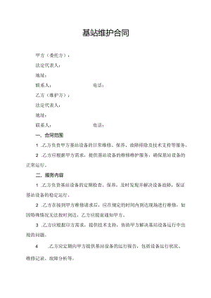 基站维护合同.docx