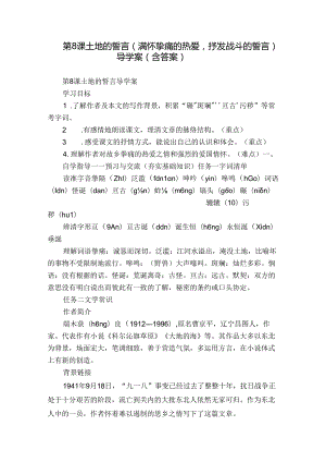 第8课 土地的誓言（ 满怀挚痛的热爱抒发战斗的誓言）导学案（含答案）.docx