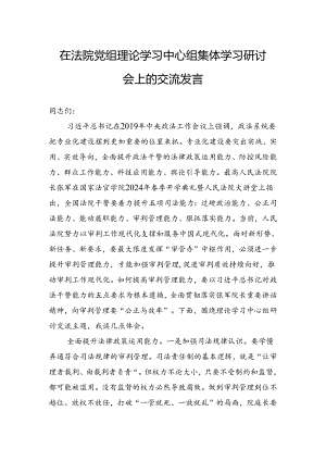 在法院党组理论学习中心组集体学习研讨会上的交流发言.docx