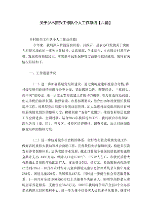 关于乡村振兴工作队个人工作总结【六篇】.docx