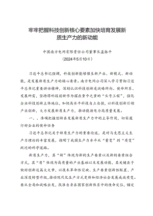 署名文章：20240510牢牢把握科技创新核心要素 加快培育发展新质生产力的新动能——中国南方电网有限责任公司董事长孟振平.docx