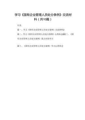 学习《国有企业管理人员处分条例》交流材料10篇供参考.docx