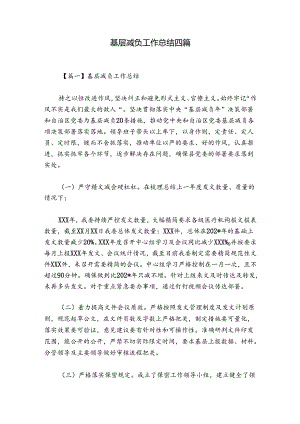 基层减负工作总结四篇.docx