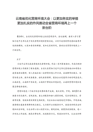 领导讲话∣党政综合：20240604云南省优化营商环境大会：以更加务实的举措 更加扎实的作风 推动全省营商环境再上一个新台阶.docx
