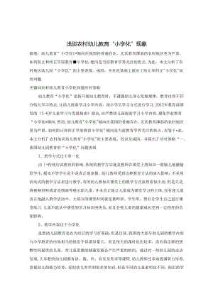 浅谈农村幼儿教育小学化现象 论文.docx