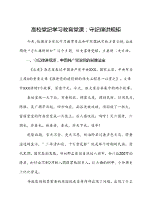 高校党纪党课：守纪律 讲规矩.docx