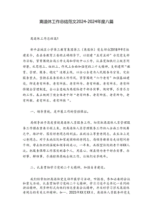 离退休工作总结范文2024-2024年度八篇.docx