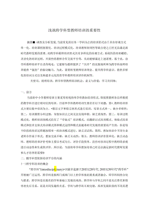 浅谈跨学科型教师培训的重要性 论文.docx
