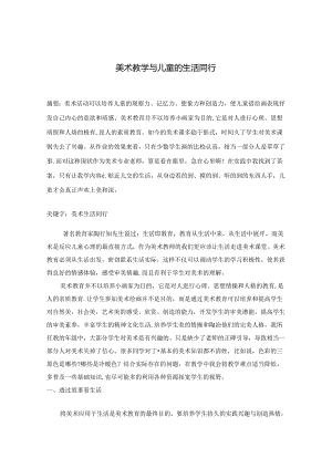 美术教学与儿童的生活同行 论文.docx