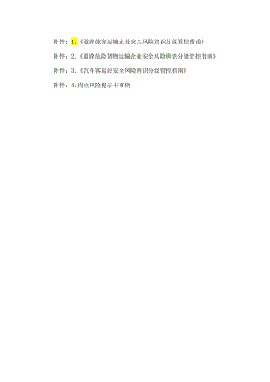 道路运输企业安全风险辨识分级管控清单模板.docx