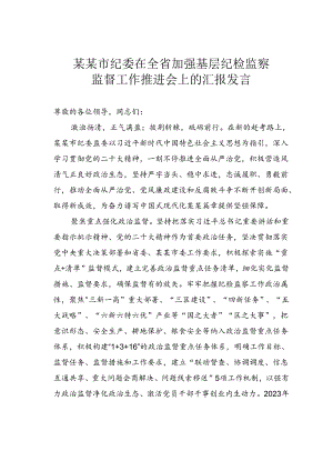 某某市纪委在全省加强基层纪检监察监督工作推进会上的汇报发言.docx