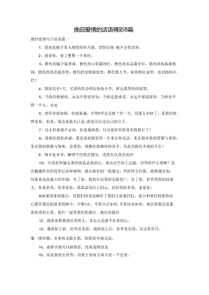挽回爱情的话语精彩8篇.docx