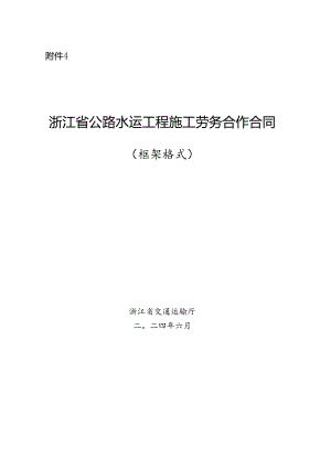 浙江省公路水运工程施工劳务合作合同示范文本模板.docx