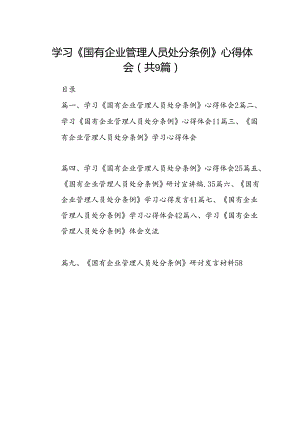 (9篇)学习《国有企业管理人员处分条例》心得体会参考范文.docx