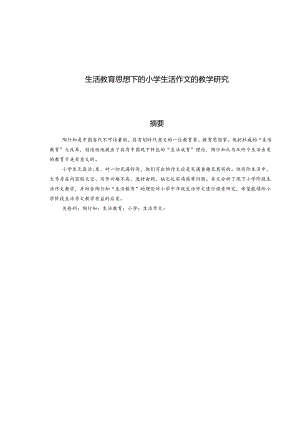 生活教育思想下的小学生活作文的教学研究 论文.docx