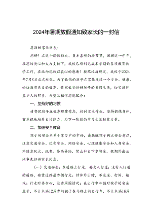 镇中心小学2024年暑假安全须知致家长的一封信八篇.docx