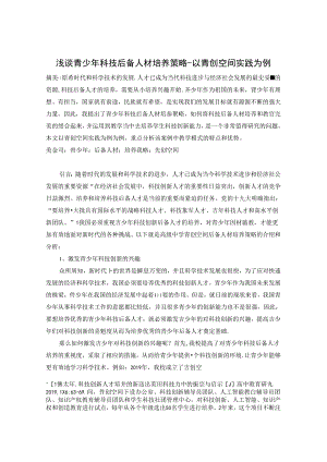 浅谈青少年科技后备人材培养策略-以青创空间实践为例 论文.docx