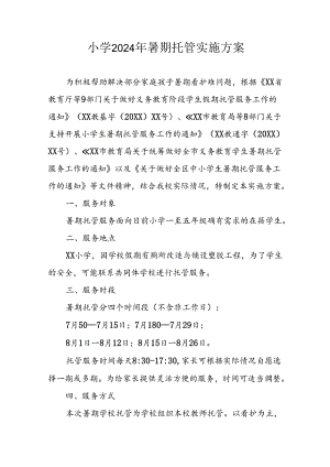 小学2024年暑期托管实施工作方案 （6份）.docx