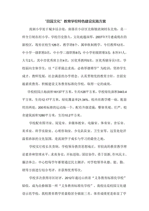 农耕文化教育学校特色建设实施方案设计.docx