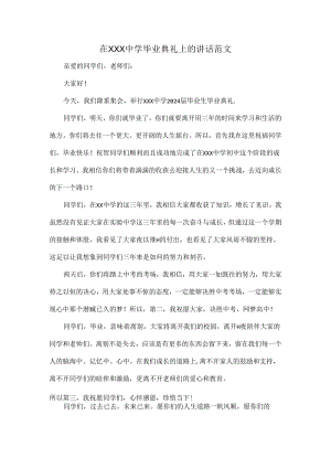 在XXX中学毕业典礼上的讲话范文.docx