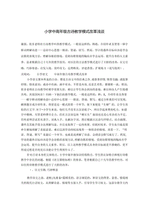 小学中高年级古诗教学模式改革浅谈 论文.docx